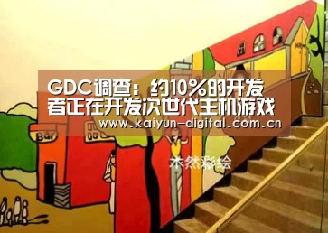 GDC调查:约10%的开发者正在开发次世代主机游戏:kaiyunapp(图3) GDC调查:约10%的开发者正在开发次世代主机游戏:kaiyunapp(图3)