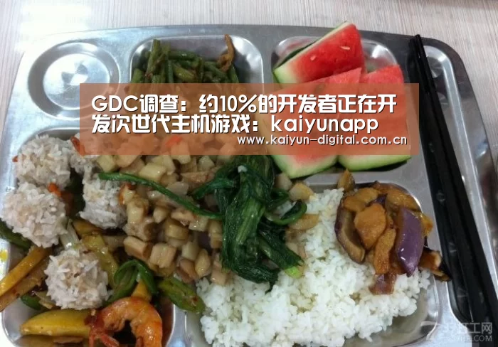 GDC调查:约10%的开发者正在开发次世代主机游戏:kaiyunapp(图1) kaiyun官方